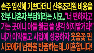 사연열차산후조리원 비용을 전부 나혼자 부담하라는 시모  '아들월급 쓸 생각 하지말거라!'내가 사업에 성공하자 웃음꽃 핀 시모에게 남편을 반품하는데  사이다이혼합니다!#실화