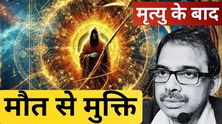 6. क्या आत्मा का सच जानने से आप मौत को हरा सकते हैं?  | Can the soul's truth defeat death?