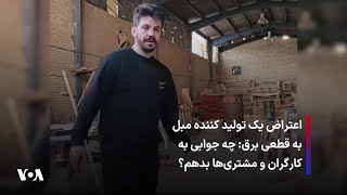 اعتراض یک تولید کننده مبل به قطعی برق: چه جوابی به کارگران و مشتری‌ها بدهم؟