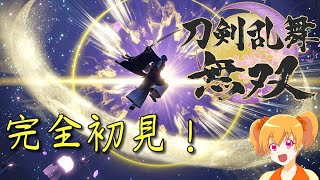 【刀剣乱舞無双】完全初見！やってみるよ！※ネタバレ注意#2