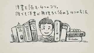 洋書を読む4つのコツ。誰でも無理なく洋書が読める4つの方法。