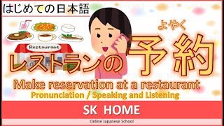 【予約をしよう】Make a reservation 【Japanese lesson】【日本語】SK HOME
