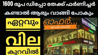 1600 രൂപ മുതൽ ഡിപ്പോ തേക്ക് ഫർണിച്ചർ,ഏറ്റവും വിലക്കുറവിൽ ഫർണിച്ചർ വാങ്ങാം  offer sale