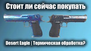 НЕ ПОКУПАЙ DESERT EAGLE | ТЕРМИЧЕСКАЯ ОБРАБОТКА ПОКА НЕ ПОСМОТРИШЬ ЭТО ВИДЕО!!!