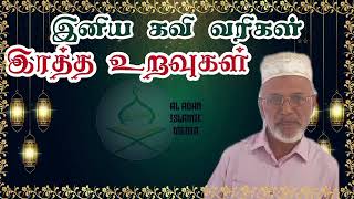 இனிய இரத்த உறவுகள்|கவிதை|அஸ்ஹர் ஆசிரியர்|உயன்வத்த