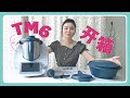 TM6 Thermomix Unboxing/Sharing 小美开箱/个人购买观念分享！