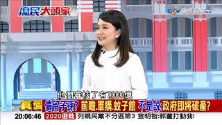 【完整版】台商資金回流攏是假？蔡急了：一日三澄清　韓：欺騙治國《決戰2020 庶民大頭家》2019/11/20