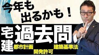 【令和６年宅建：今年も出題あるぞ！】都市計画、開発許可、建築基準法の重要過去問を一気に復習。