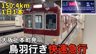 【紹介】大阪から鳥羽行き快速急行に乗って深夜の鳥羽観光へGO！