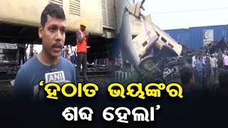 ‘ହଠାତ ଭୟଙ୍କର ଶବ୍ଦ ହେଲା’  | Darjeeling Train Accident | Goods Train Hits Kanchanjunga Express | OR