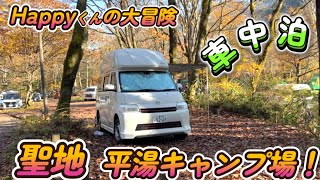 [シーズー🐶・くるま旅🚗] 聖地 平湯キャンプ場！車中泊