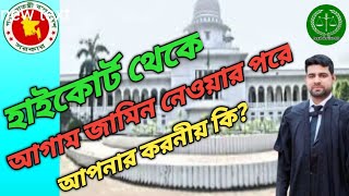 হাইকোর্ট থেকে আগাম জামিন নেওয়ার পড়ে কি কাজ আপনার?  #highcourt