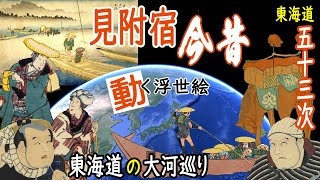 【浮世絵めぐり地図旅】東海道五十三次 見附宿／天竜川の舟渡し【Google Earth】