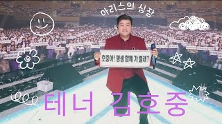 15만 아리스의 희망 김호중..꽃 피는 봄이면 15만 아리스 곁으로 돌아온다!