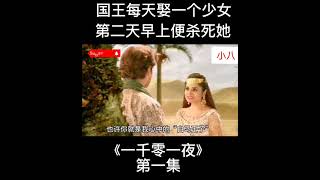 一千零一夜 ＃第一集 ＃印度民间故事