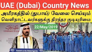 அமீரகத்தில் வேலை செய்யும் வெளிநாட்டவர்களுக்கு நிரந்தர குடியுரிமை வழங்கும் துபாய் அரசு|permanent visa