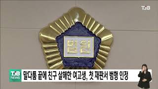 말다툼 끝에 친구 살해한 여고생, 첫 재판서 범행 인정｜ TJB 대전·세종·충남뉴스