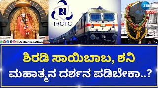 IRCTC SHIRDI TOUR | Good News | ಕಡಿಮೆ ವೆಚ್ಚದಲ್ಲಿ ಶಿರಡಿ ವಿತ್ ಔರಂಗಾಬಾದ್ ಪ್ಯಾಕೇಜ್‌ ರಿಲೀಸ್‌