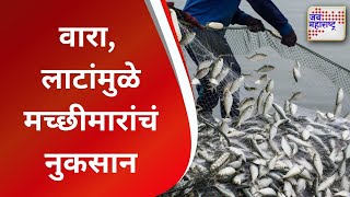 Sindhudurg | वारा आणि लाटांमुळे मच्छीमारांचं नुकसान | Marathi News