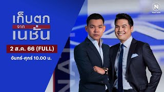 เก็บตกจากเนชั่น | 2 ส.ค.66 | FULL | NationTV22