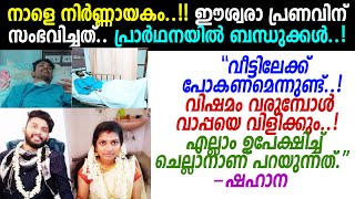 വേണ്ടത് 20 ലക്ഷം..! ഷഹാനയുടെ സ്വന്തം പ്രണവിന് സംഭവിച്ചത് കണ്ടോ? ഇതെന്തൊരു വിധിയാണ്.. Pranav Shahana