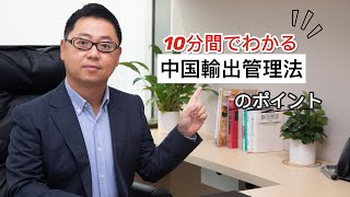 【東大卒中国人弁護士による中国法実践講座】Vol.003 中国輸出管理法のポイント、この動画でGETしましょう！