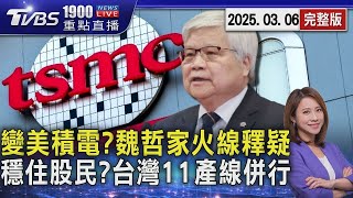 變美積電?魏哲家火線釋疑　穩住股民?台灣11產線併行20250306 ｜1900重點直播完整版｜TVBS新聞