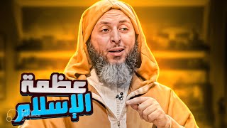 هنا تتجلى لك عظمة الإسلام: الشيخ سعيد الكملي