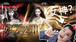 成就解除：真。暗黑林志玲Get！《女神聯盟2》