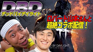 【DBD】ロバート山本さんとデッドバイデイライト！！超絶プレイの連続だぜえええええ！！！！！【コラボ・ゲーム配信】