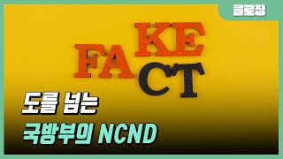 도를 넘는 국방부의 NCND / CPBC 주간종합뉴스 클로징 / 황중호 베드로 신부