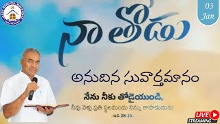 అనుదిన సువర్తమానం || 3rd Jan 2025 || @JesusMercifulMinistries  {CHOPPADANDI} #BISHOP.R.AMOSE Garu