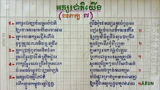 ការស្តាប់កំណាព្យ អក្សរជាតិយើង (ភាសាខ្មែរ ថ្នាក់ទី៥)