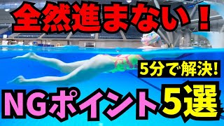 【バタ足】クロールキックでこれ当てはまる人注意！進まない原因5選と進むコツ3選！