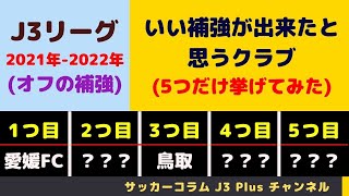 【#3 ：Jリーグ】 「良い補強が出来たと思うJ3のクラブ」を5つ挙げてみた。 (オフの移籍市場)