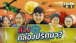 หลอกพนักงานมาล้วงกล่องปริศนา? I ว่างจัด Challenge