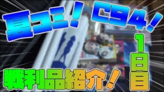 【夏コミ】コミックマーケット９４での戦利品紹介！１日目！【企業ブースメイン】