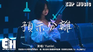 Yunlei_ - 預示分離『曾經你口口聲聲說永遠在一起，現在卻在逃避銷聲匿跡。』【動態歌詞/Vietsub/Pinyin Lyrics】