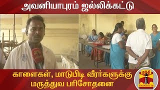 அவனியாபுரம் ஜல்லிக்கட்டு - காளைகள், மாடுபிடி வீரர்களுக்கு மருத்துவ பரிசோதனை | Jallikattu