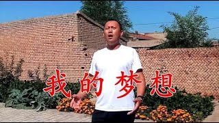 农村小伙励志神曲火了！一首《我的梦想》唱出多少人的心声，给力