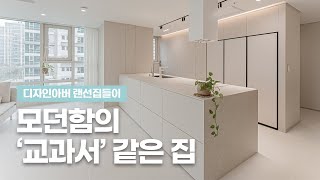 모던 인테리어의 교과서 같은 집 / 유행타지않는 세련된 홈 인테리어 / 송도 더샵하버뷰 13단지 46평 / 송도인테리어 / 디자인아버