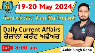 19 - 20 May Daily Current Affairs 2024 | Today Current Affairs for Punjab Police, PSSSB Clerk 2024