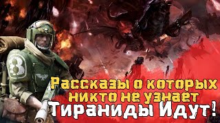 ТИРАНИДЫ ИДУТ ! |  ТУТ ПРО ЛОР |  - Warhammer 40k