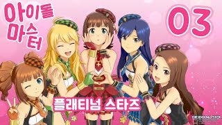 아이돌마스터 플래티넘 스타즈 #3 답정너! 내가 키울 TOP아이돌은? (idolm@ster platinum stars)