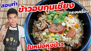 สอนทำ ข้าวอบกุนเชียงทรงเครื่อง ในหม้อหุงข้าว | สูตรเครื่องแน่นหอมรัญจวน