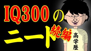 【アニメ】IQ300のニート（続編）ｗｗｗｗｗｗｗｗｗｗｗｗｗｗ