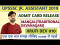 UPSSSC JUNIOR ASSISTANT TYPING ADMIT CARD RELEASE || UPSSSC COMPUTER OPERATOR TYPING ADMIT CARD