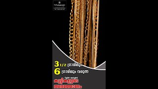 Light Weight 3 1/2 ഗ്രാം മുതല്‍ 6 ഗ്രാം വരെയുള്ള കുട്ടികളുടെ അരഞ്ഞാണം പരിചയപ്പെടാം | Nakshathra 916