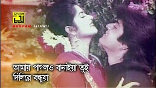 Amay Pagolo Banaiya | আমায় পাগলও বানাইয়া | Amit Hassan \u0026 Moushumi | Runa Laila \u0026 Milu | Moushumi