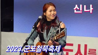 *신나*가수- 2023,군포철쭉축제 ^철쭉꽃비가내리면^의 주인공 _230428